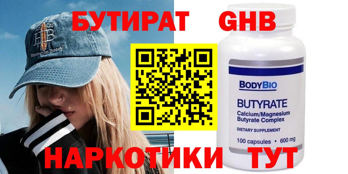 Бутират Butirat Ярославль