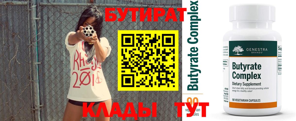 Ярославль  БУТИРАТ BDO 33%  Вход с VPN 